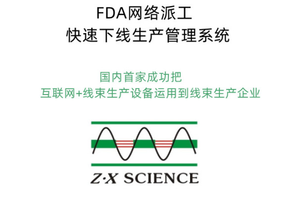 線(xiàn)束FDA系統(tǒng)